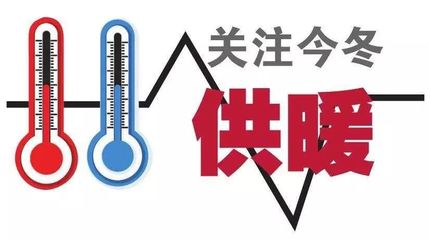 西安11月8日起预供热 15日温度达标 供暖前 这些信息你需要了解